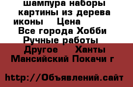 шампура,наборы,картины из дерева,иконы. › Цена ­ 1 000 - Все города Хобби. Ручные работы » Другое   . Ханты-Мансийский,Покачи г.